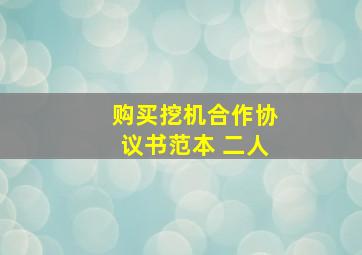 购买挖机合作协议书范本 二人